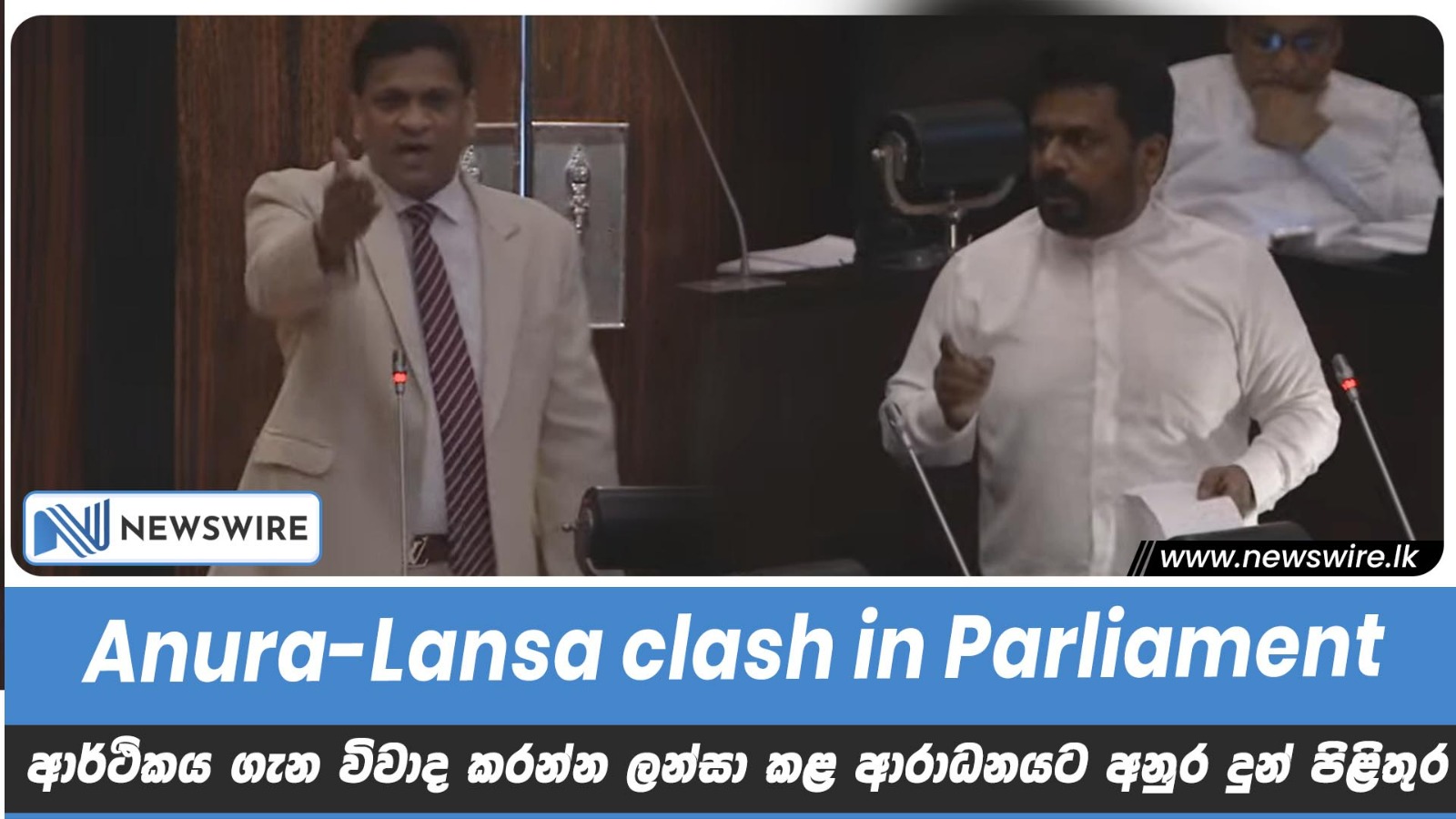 WATCH: Anura Kumara & Nimal Lansa Clash In Parliament - Newswire